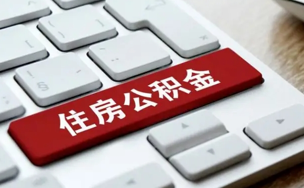 黄骅公积金封存怎么取（住房公积金封存状态下怎么取）