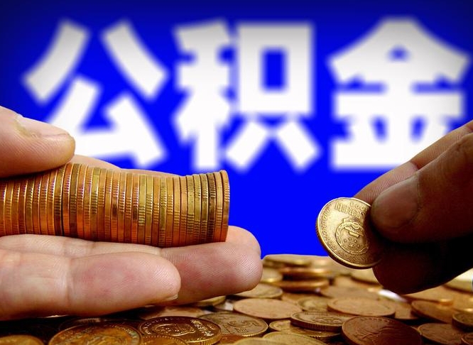 黄骅单位补缴公积金需要什么手续（单位补缴公积金需要什么资料）